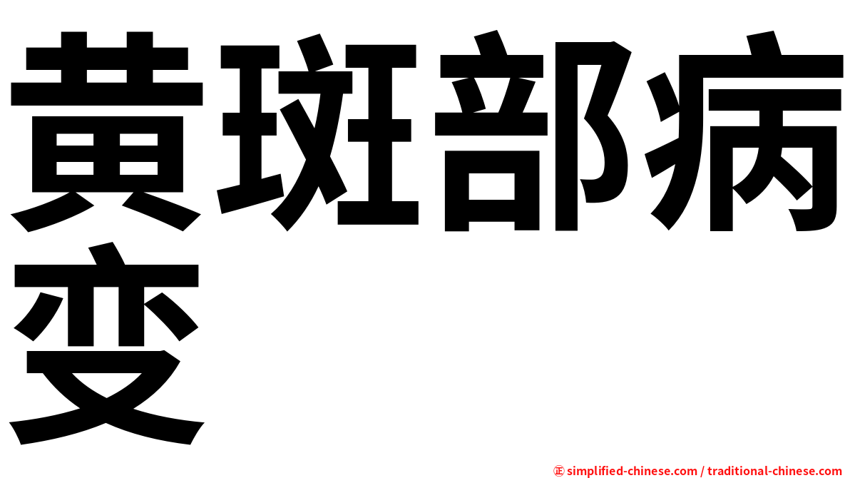 黄斑部病变