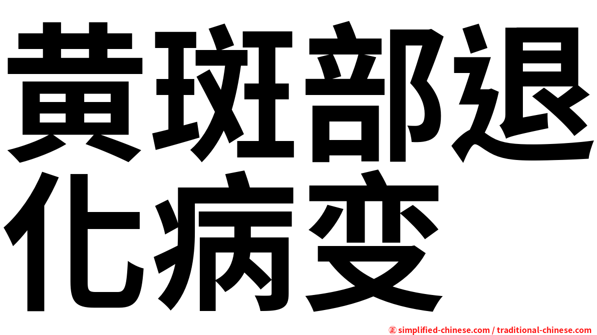 黄斑部退化病变