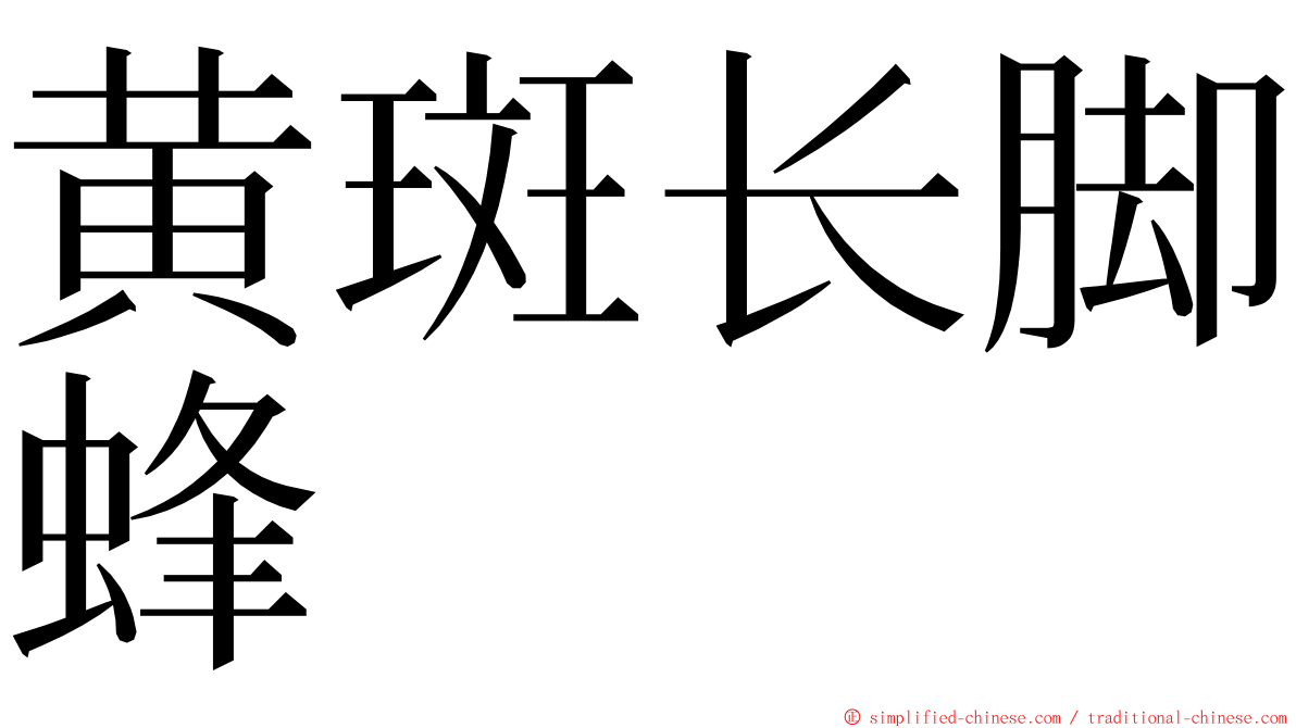 黄斑长脚蜂 ming font