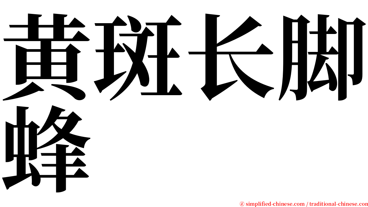 黄斑长脚蜂 serif font