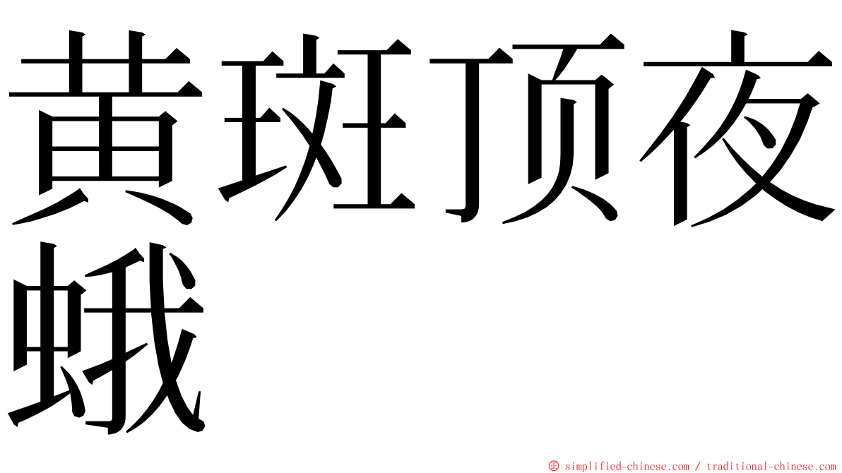 黄斑顶夜蛾 ming font