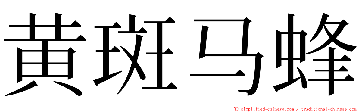 黄斑马蜂 ming font