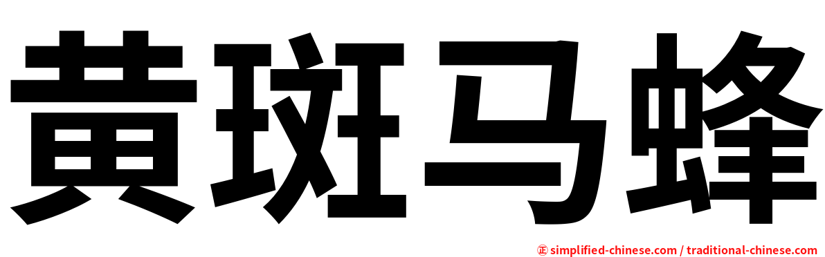 黄斑马蜂