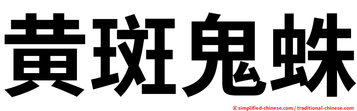 黄斑鬼蛛
