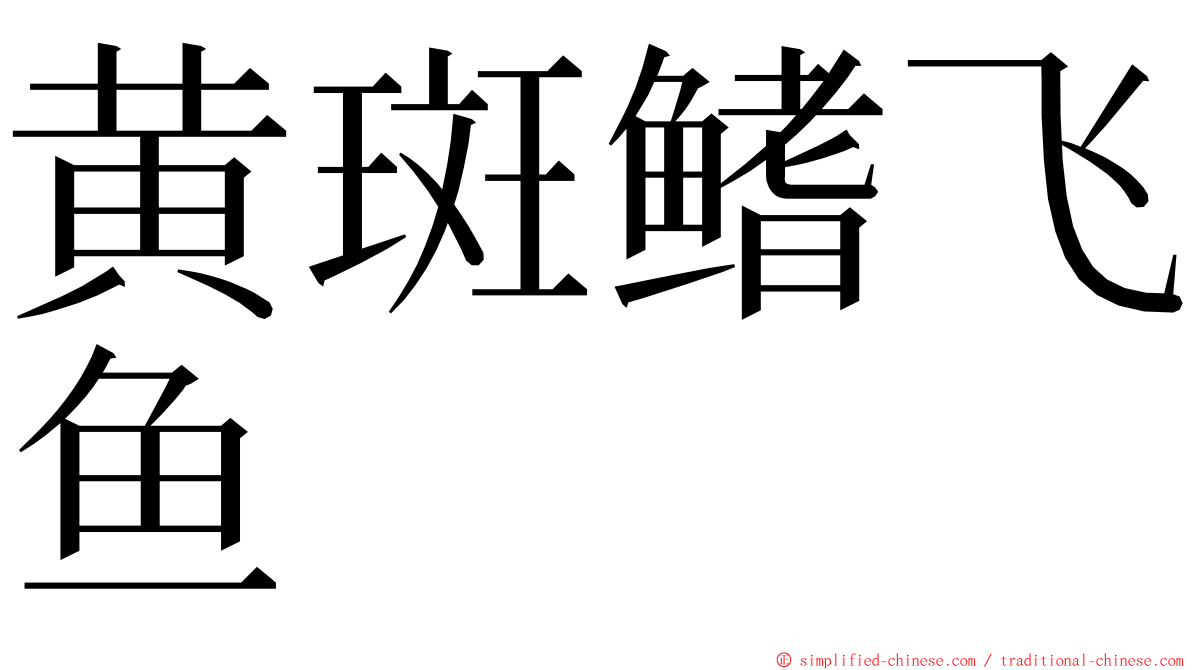 黄斑鳍飞鱼 ming font