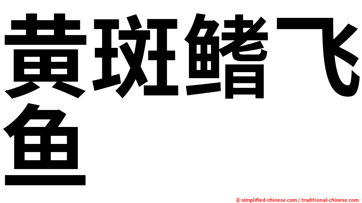黄斑鳍飞鱼