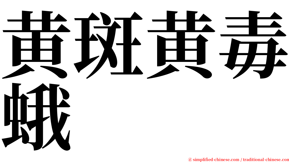 黄斑黄毒蛾 serif font