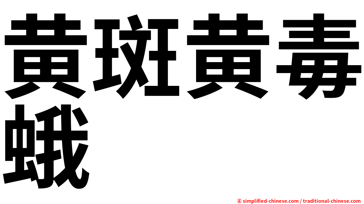 黄斑黄毒蛾