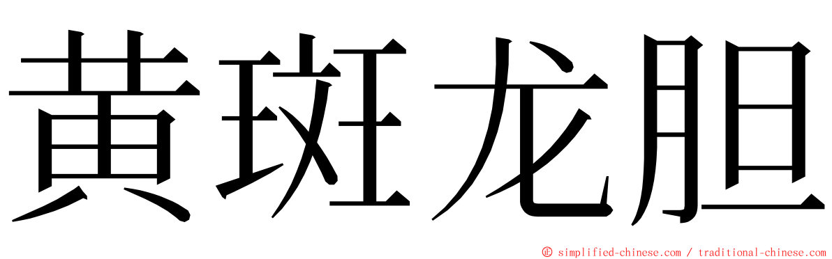 黄斑龙胆 ming font