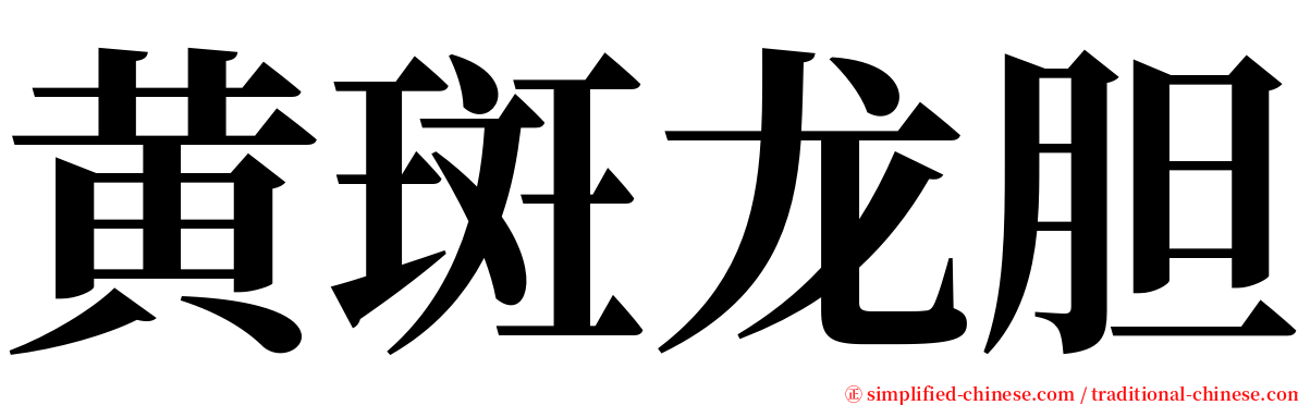 黄斑龙胆 serif font