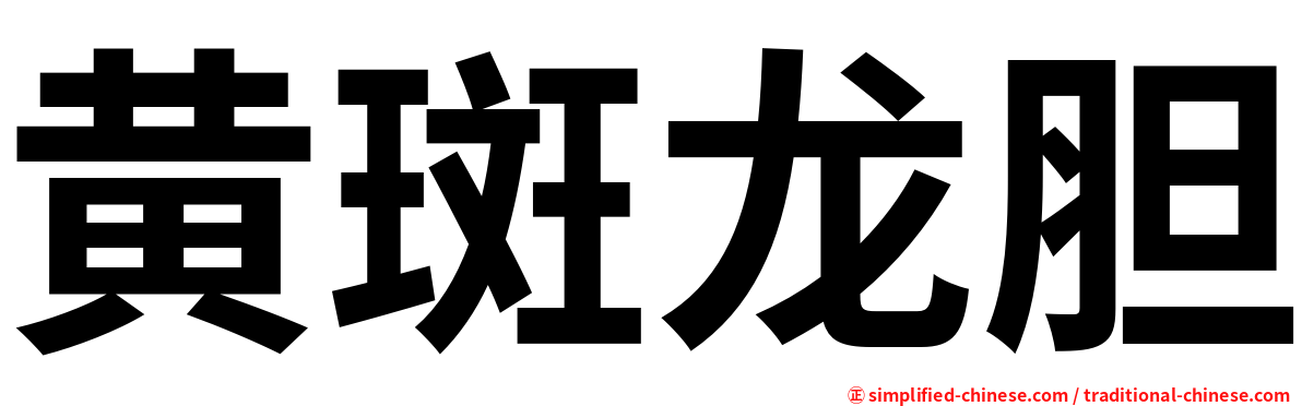 黄斑龙胆