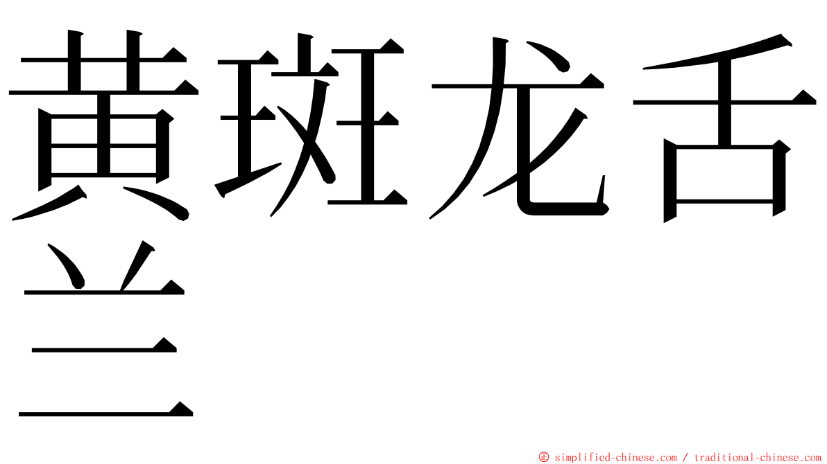 黄斑龙舌兰 ming font