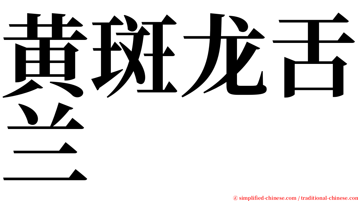 黄斑龙舌兰 serif font
