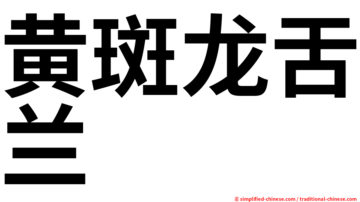 黄斑龙舌兰