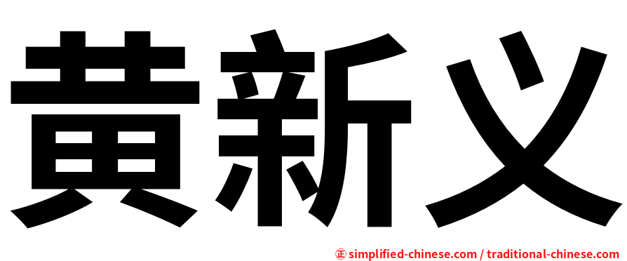 黄新义