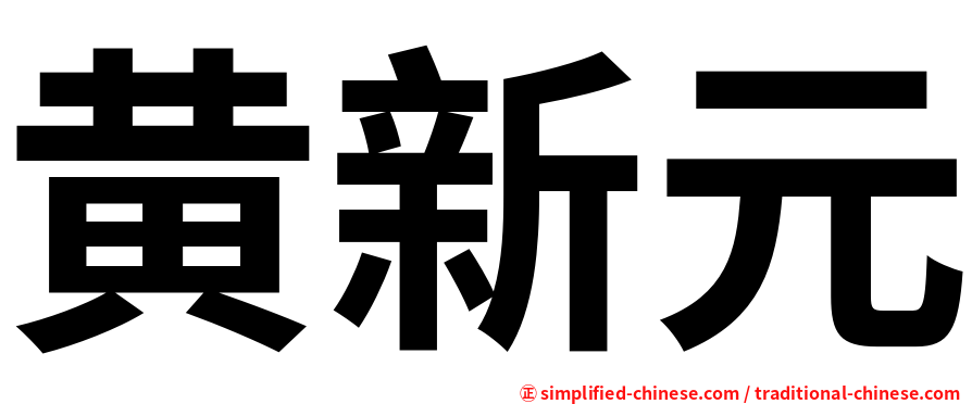 黄新元