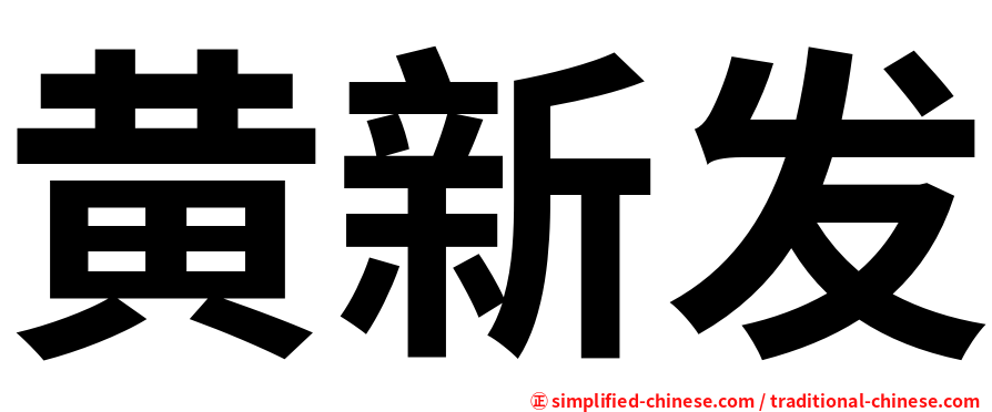 黄新发