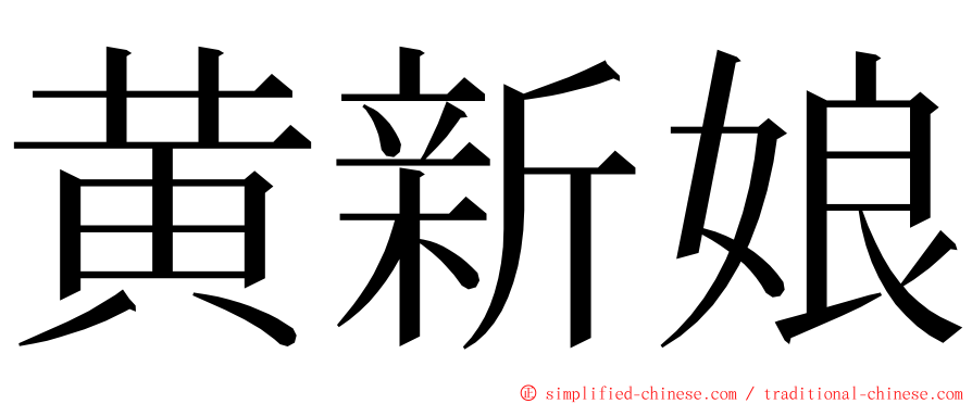 黄新娘 ming font