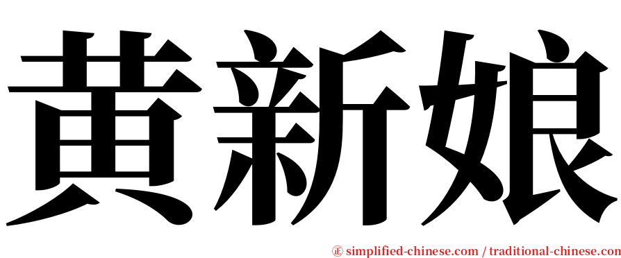 黄新娘 serif font