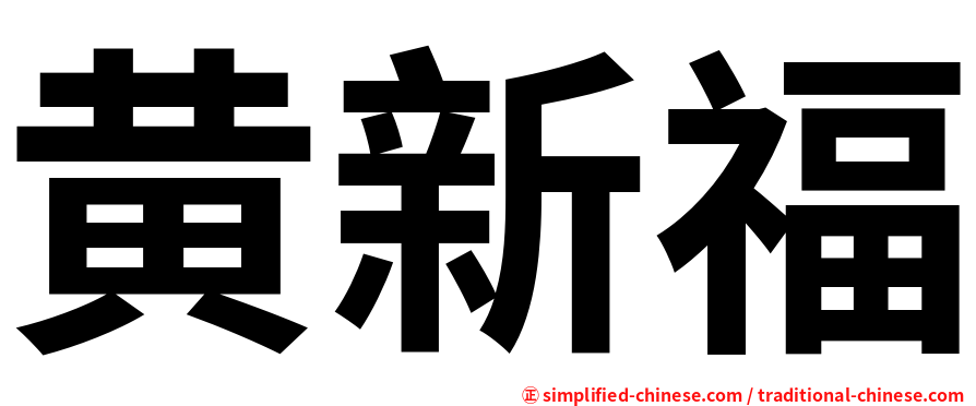 黄新福
