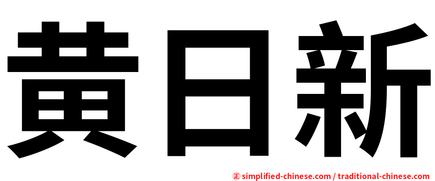 黄日新