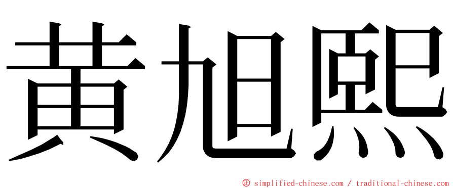 黄旭熙 ming font