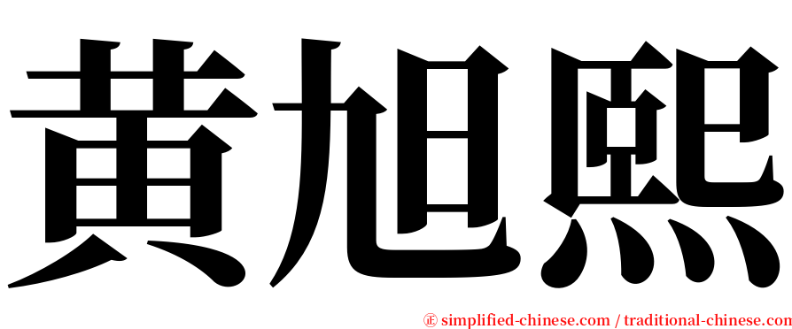 黄旭熙 serif font