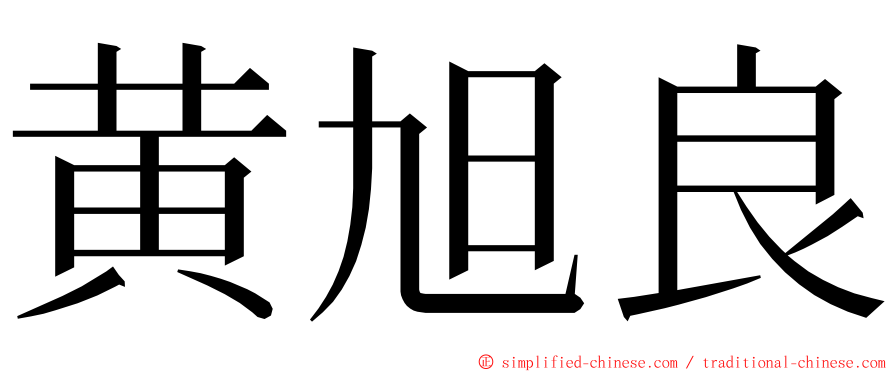 黄旭良 ming font