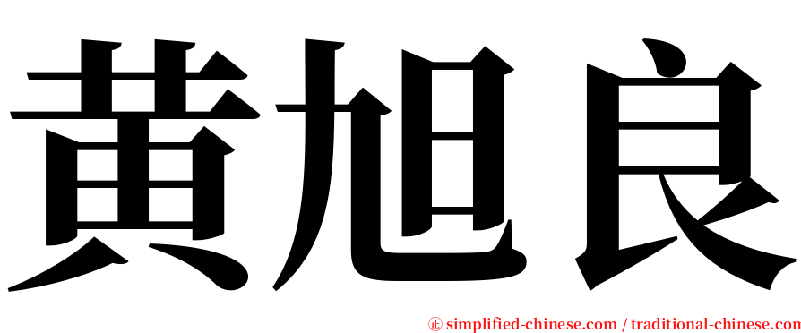 黄旭良 serif font