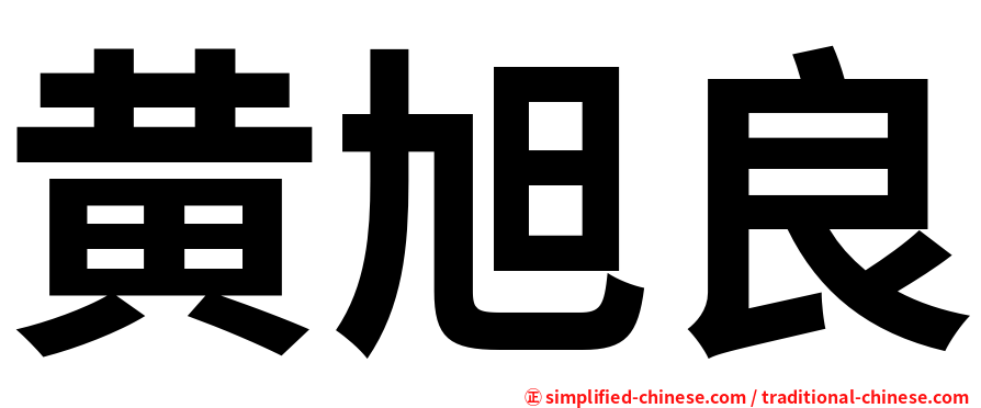 黄旭良