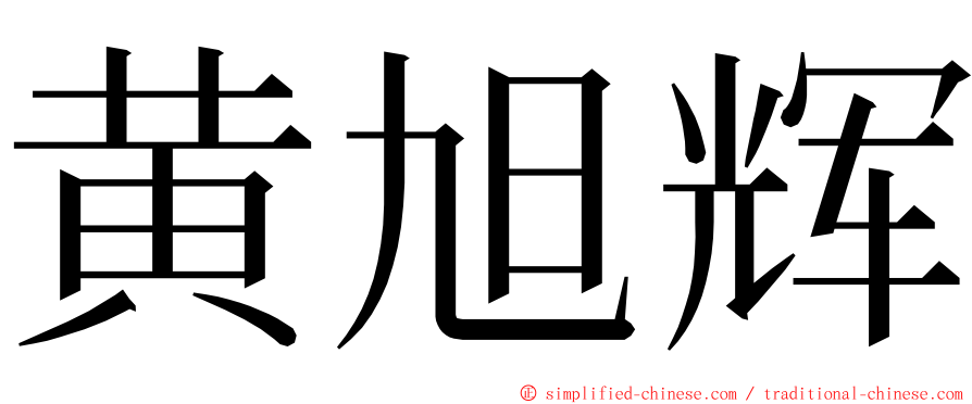 黄旭辉 ming font