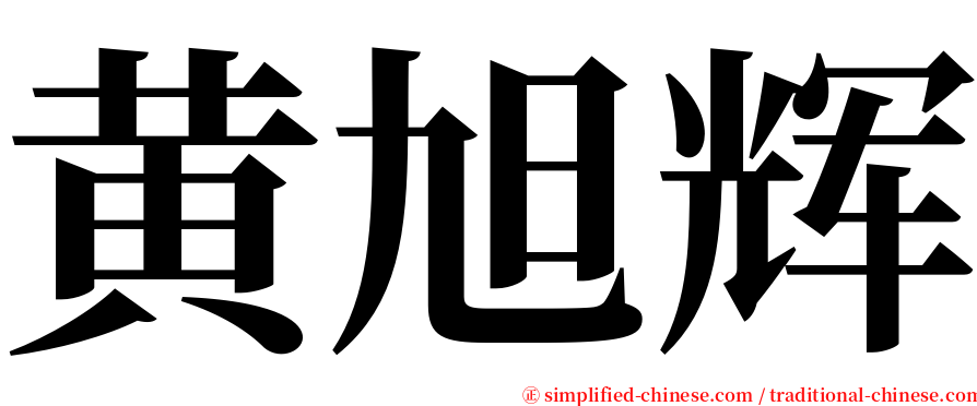 黄旭辉 serif font