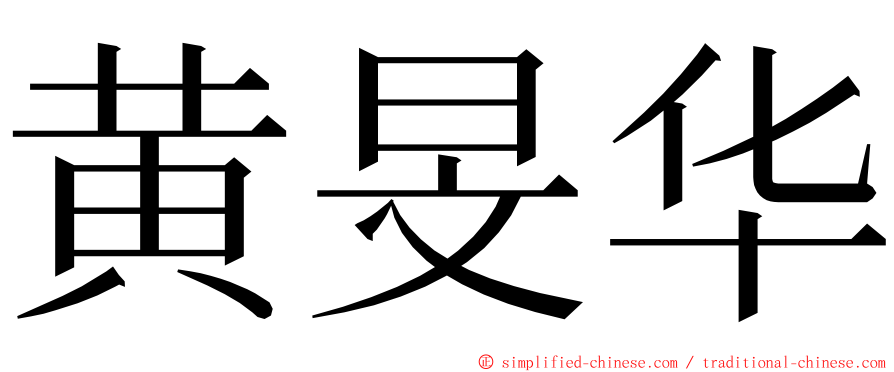 黄旻华 ming font