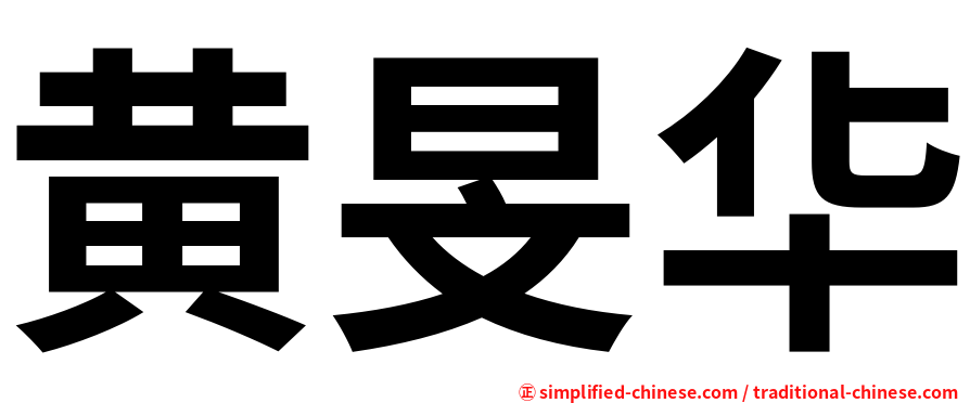 黄旻华