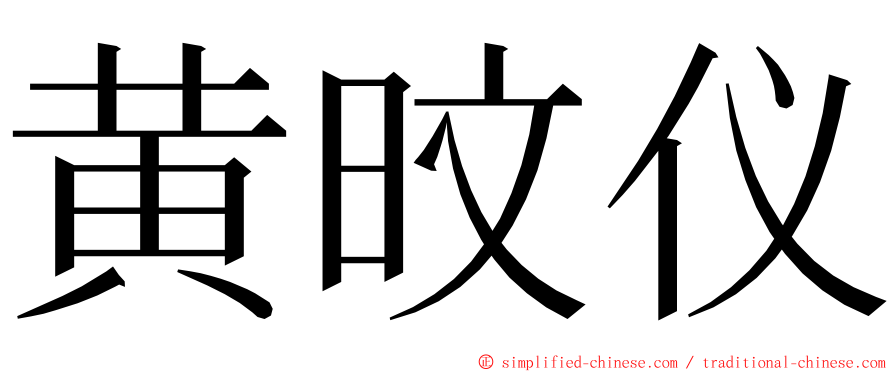 黄旼仪 ming font
