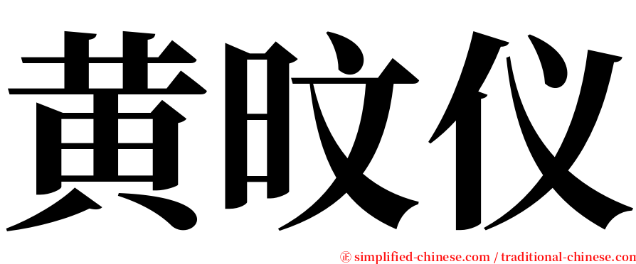黄旼仪 serif font