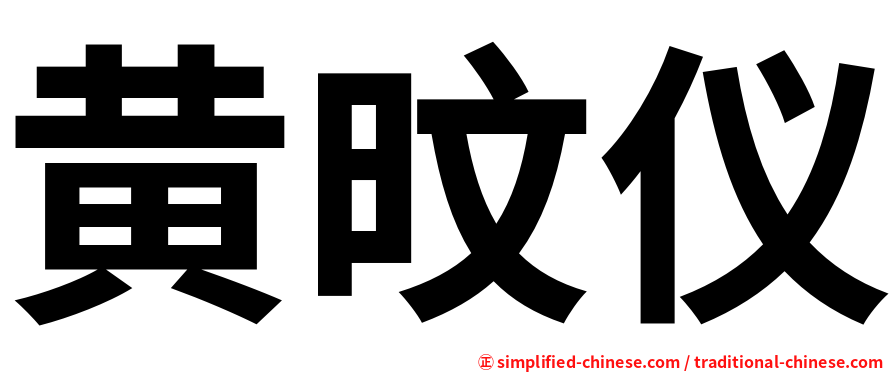 黄旼仪