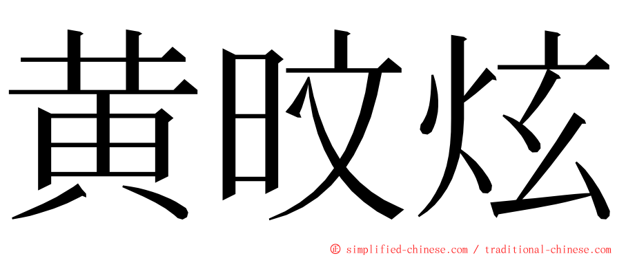 黄旼炫 ming font