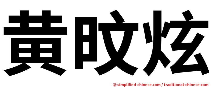黄旼炫