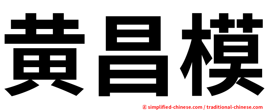 黄昌模