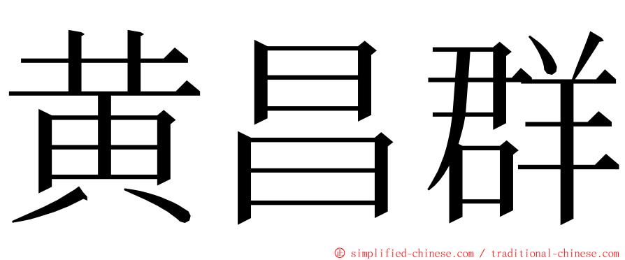 黄昌群 ming font