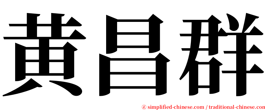黄昌群 serif font