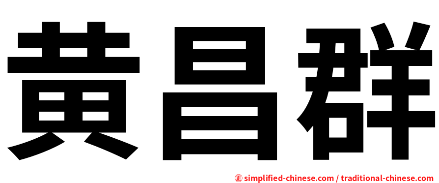 黄昌群
