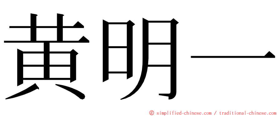 黄明一 ming font