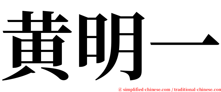 黄明一 serif font