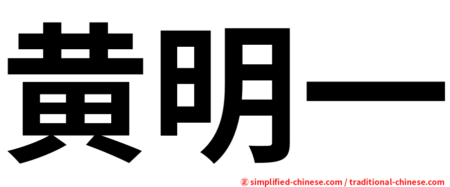黄明一