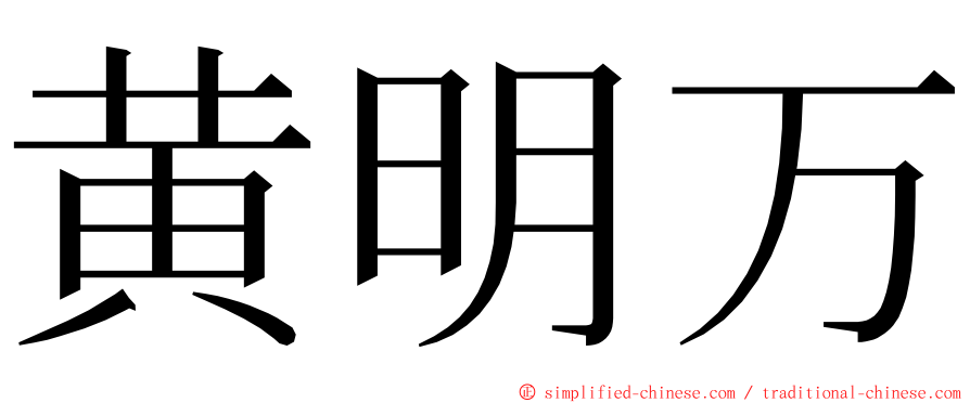 黄明万 ming font