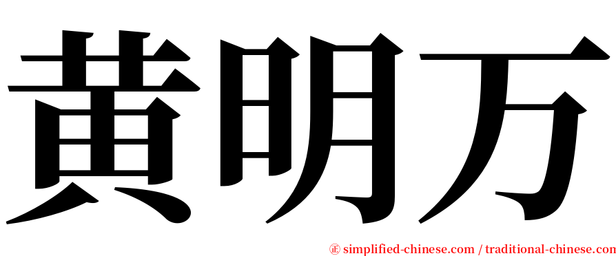 黄明万 serif font