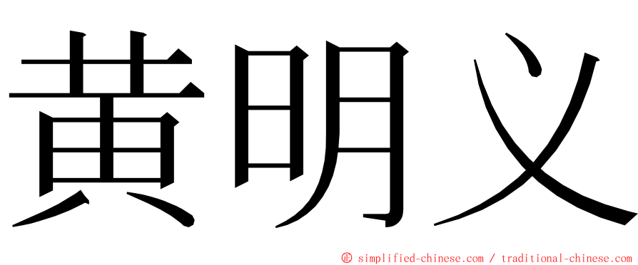 黄明义 ming font