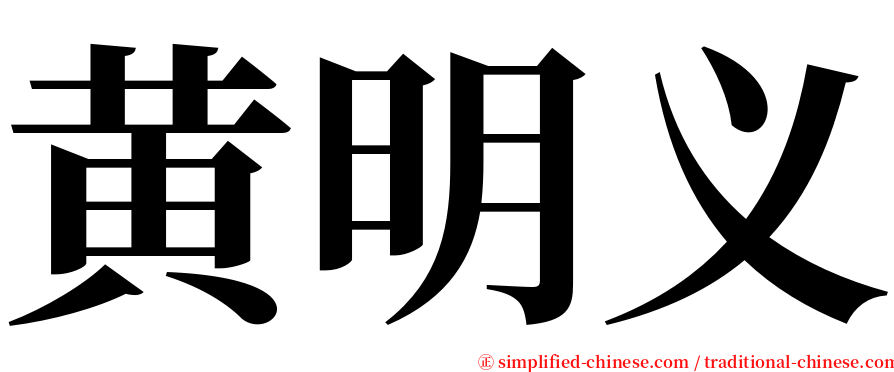 黄明义 serif font